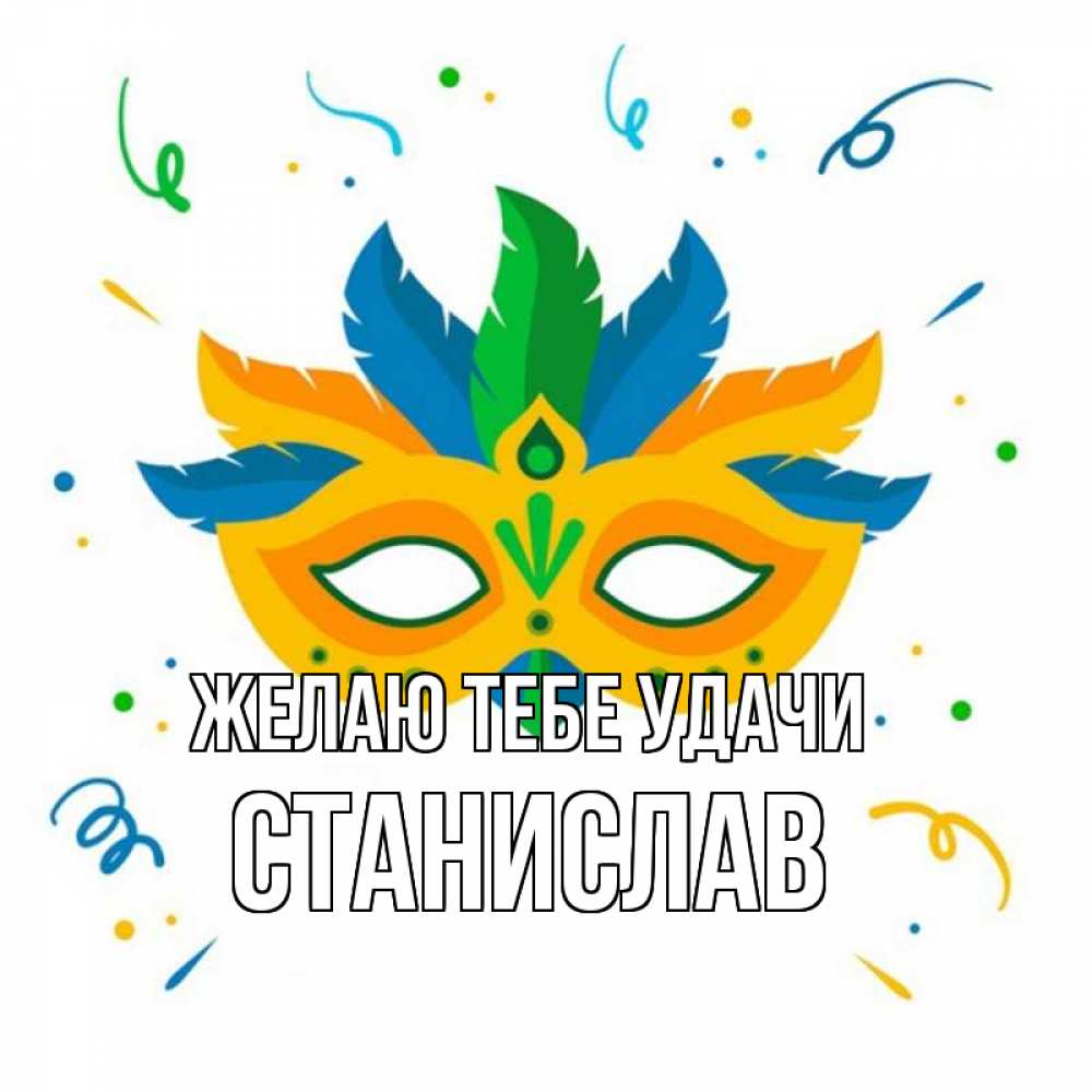 Открытка на каждый день с именем, Станислав Желаю тебе удачи конфети Прикольная открытка с пожеланием онлайн скачать бесплатно 