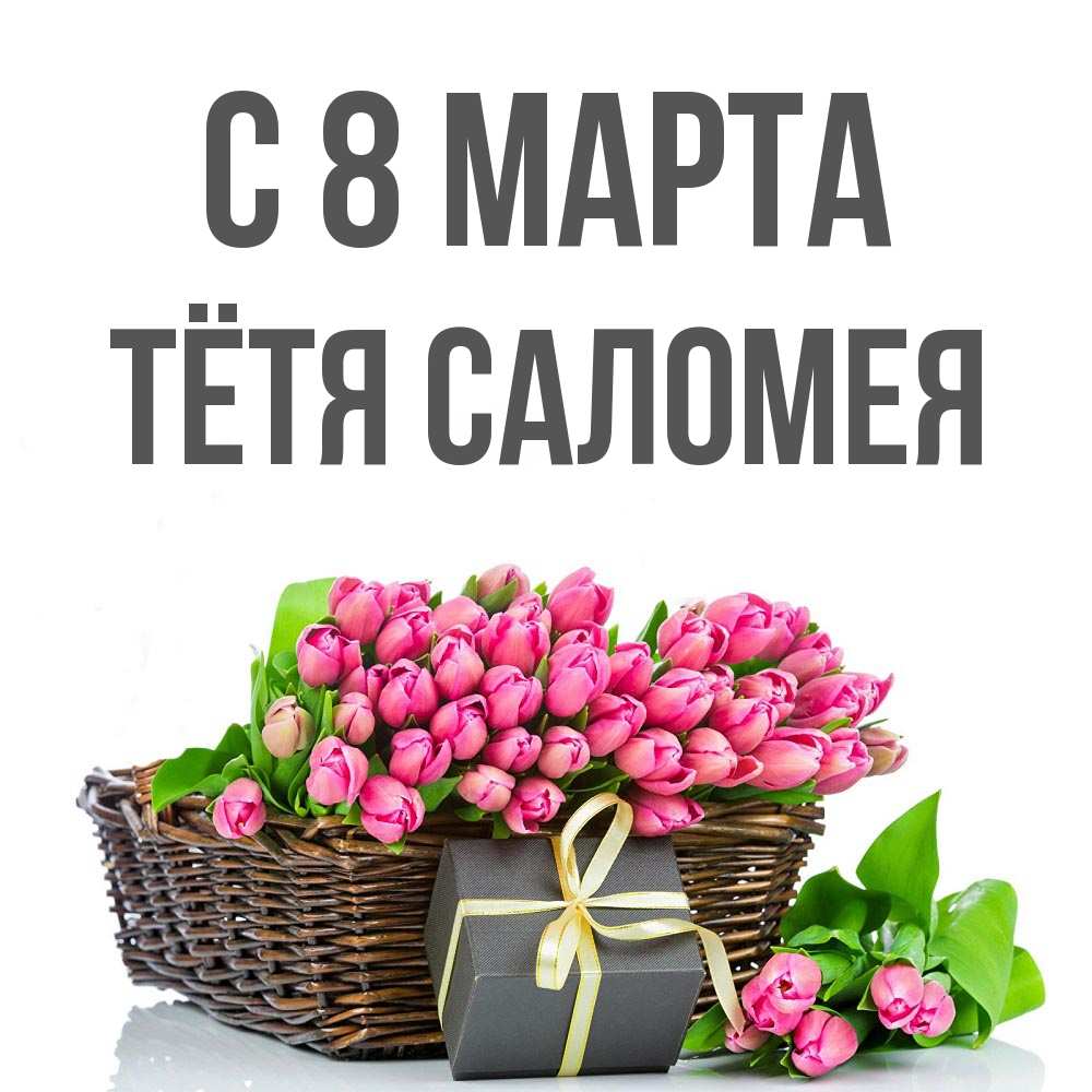 Открытка на каждый день с именем, Тётя-Саломея С 8 марта цветы Прикольная открытка с пожеланием онлайн скачать бесплатно 