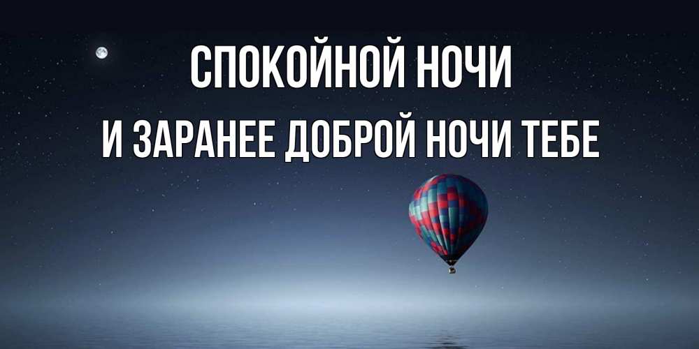 Картинка Спокойной ночи, и заранее доброй ночи тебе