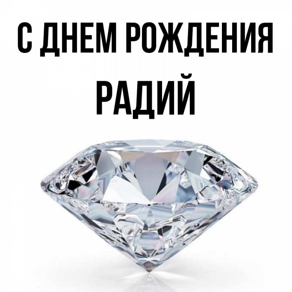 Радий имя