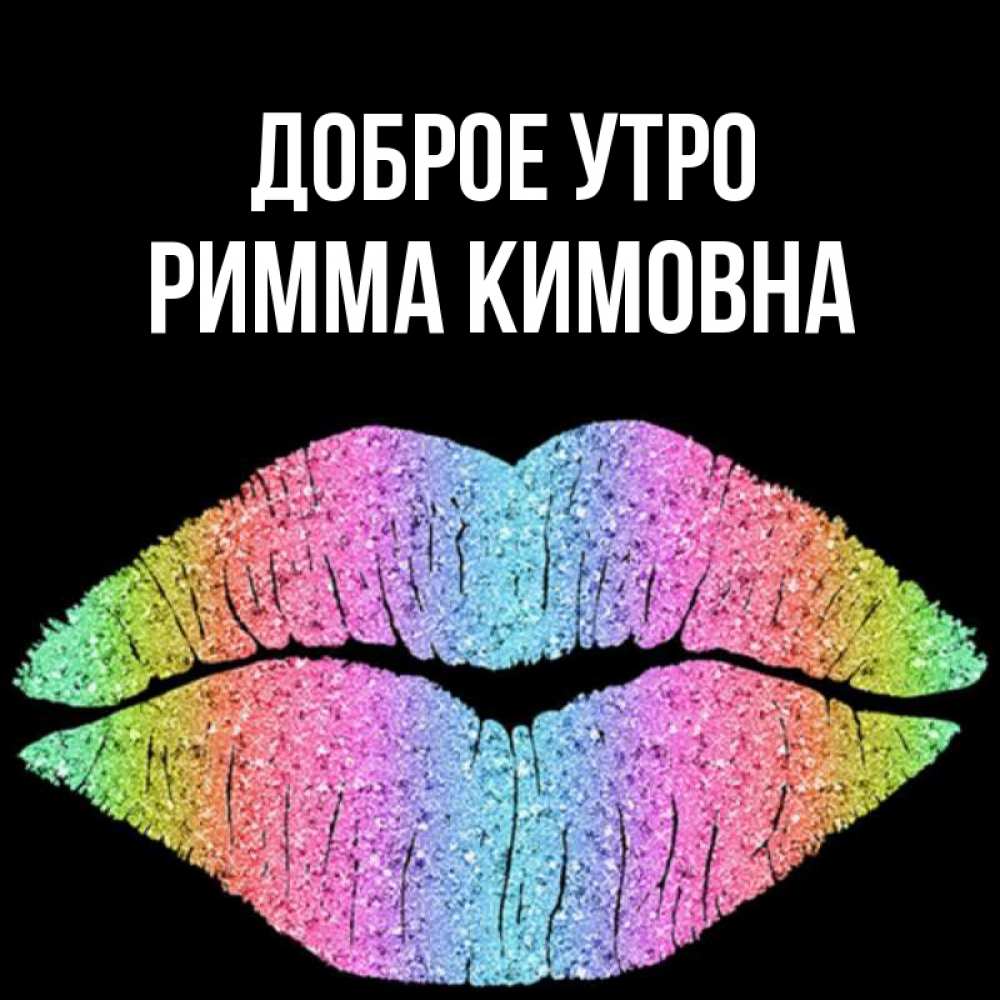 Доброе утро римма картинка