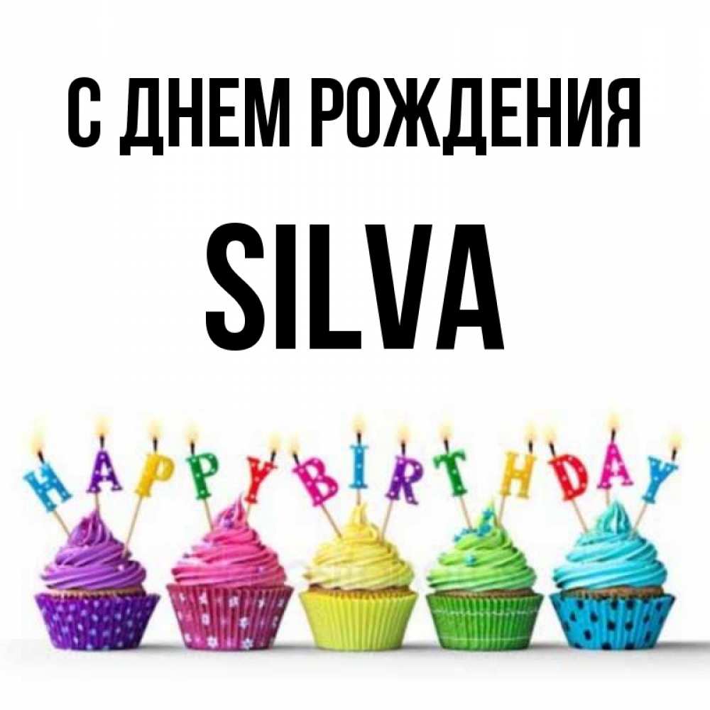 С Днем Рождения Сильва