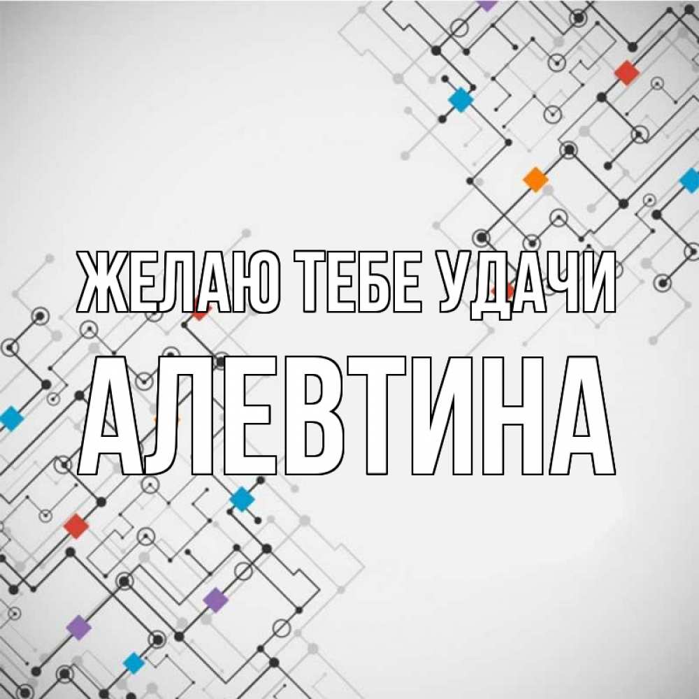 Открытка на каждый день с именем, Алевтина Желаю тебе удачи на удач Прикольная открытка с пожеланием онлайн скачать бесплатно 