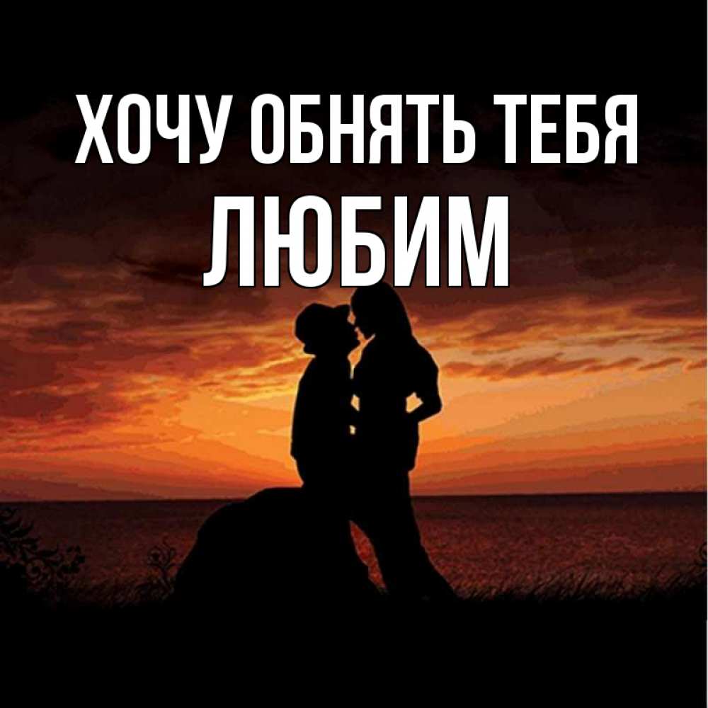 Открытка на каждый день с именем, Любим Хочу обнять тебя парень и девушка и оранжевое небо Прикольная открытка с пожеланием онлайн скачать бесплатно 