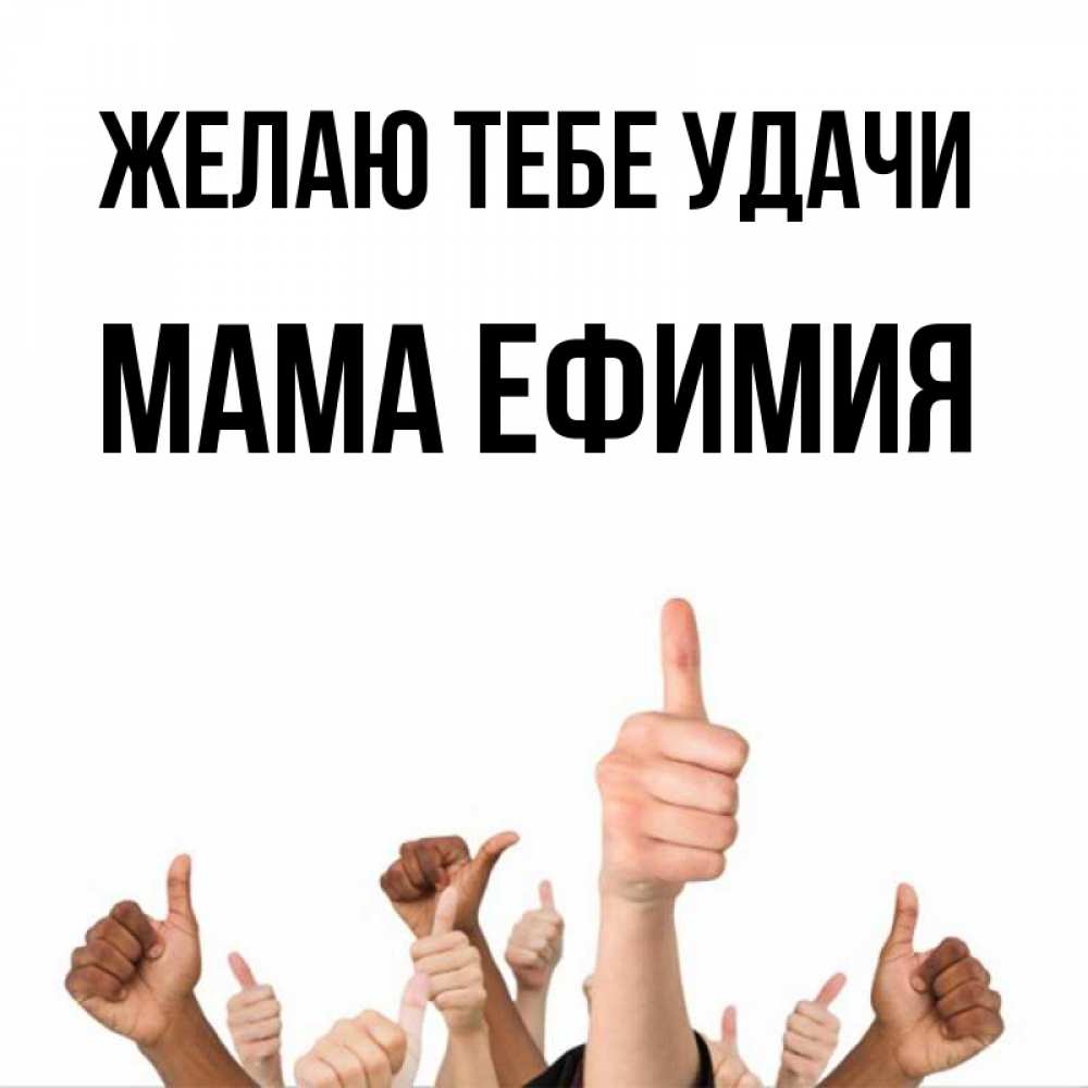 Открытка на каждый день с именем, Мама-Ефимия Желаю тебе удачи молодцом Прикольная открытка с пожеланием онлайн скачать бесплатно 