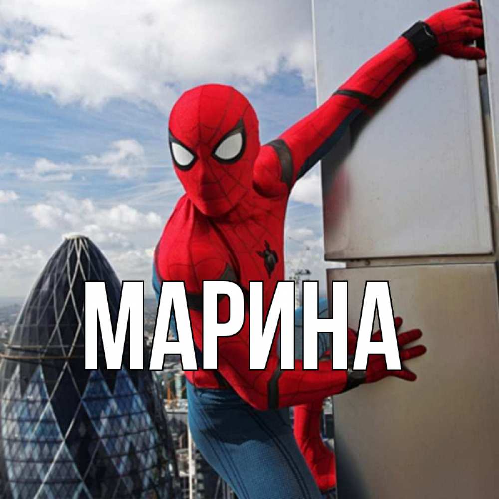 Открытка на каждый день с именем, Марина Главная Марвел Прикольная открытка с пожеланием онлайн скачать бесплатно 