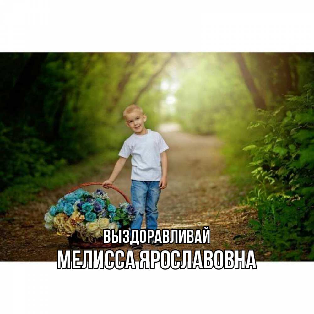 Картинка Выздоравливай, Мелисса Ярославовна
