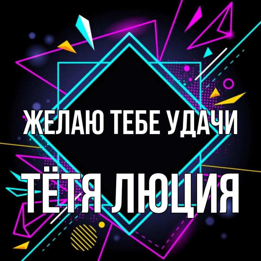 Открытка на каждый день с именем, Тётя-Люция Желаю тебе удачи рамочки Прикольная открытка с пожеланием онлайн скачать бесплатно 