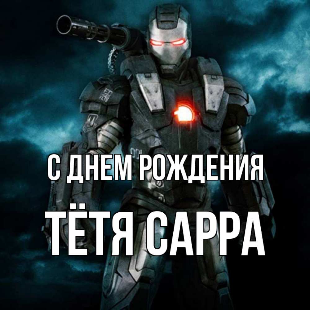 Открытка на каждый день с именем, Тётя-Сарра С днем рождения марвел супергерой в новом костюме Прикольная открытка с пожеланием онлайн скачать бесплатно 