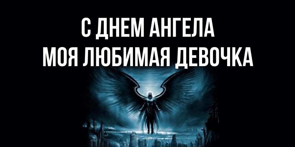 Картинка С днем ангела, моя любимая девочка