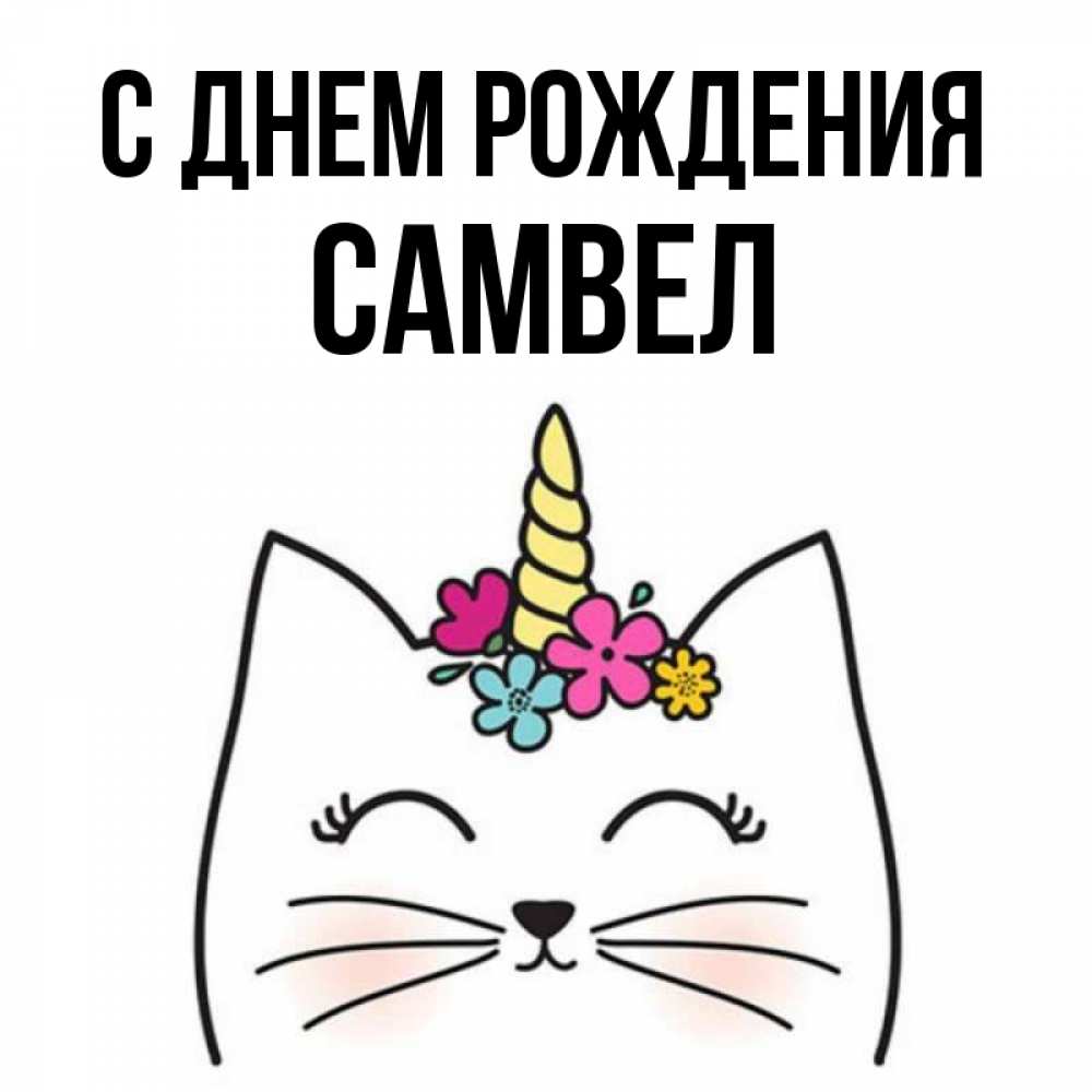 С днем рождения самвел картинки