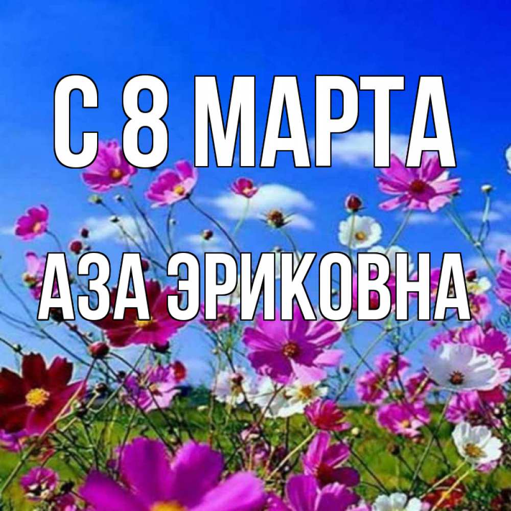 Картинка С 8 МАРТА, Аза Эриковна