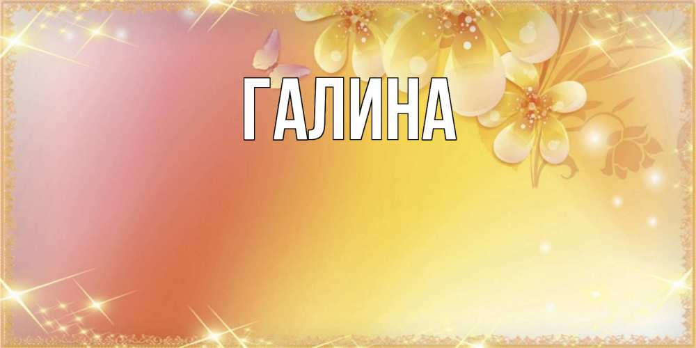 Открытка на каждый день с именем, Галина Главная бесплатные открытки на праздник весны наурыз Прикольная открытка с пожеланием онлайн скачать бесплатно 
