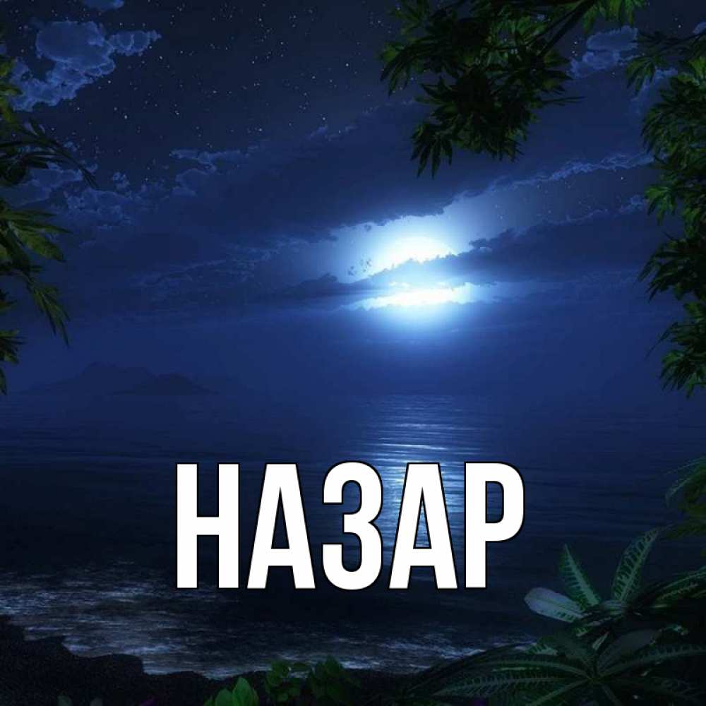 Открытка на каждый день с именем, Назар Главная тропический остров Прикольная открытка с пожеланием онлайн скачать бесплатно 