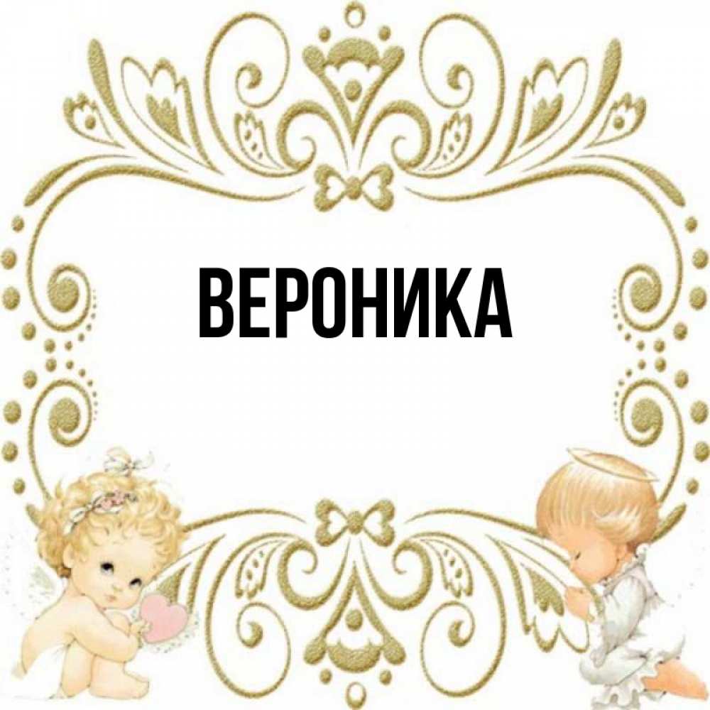 Фото имени вероника