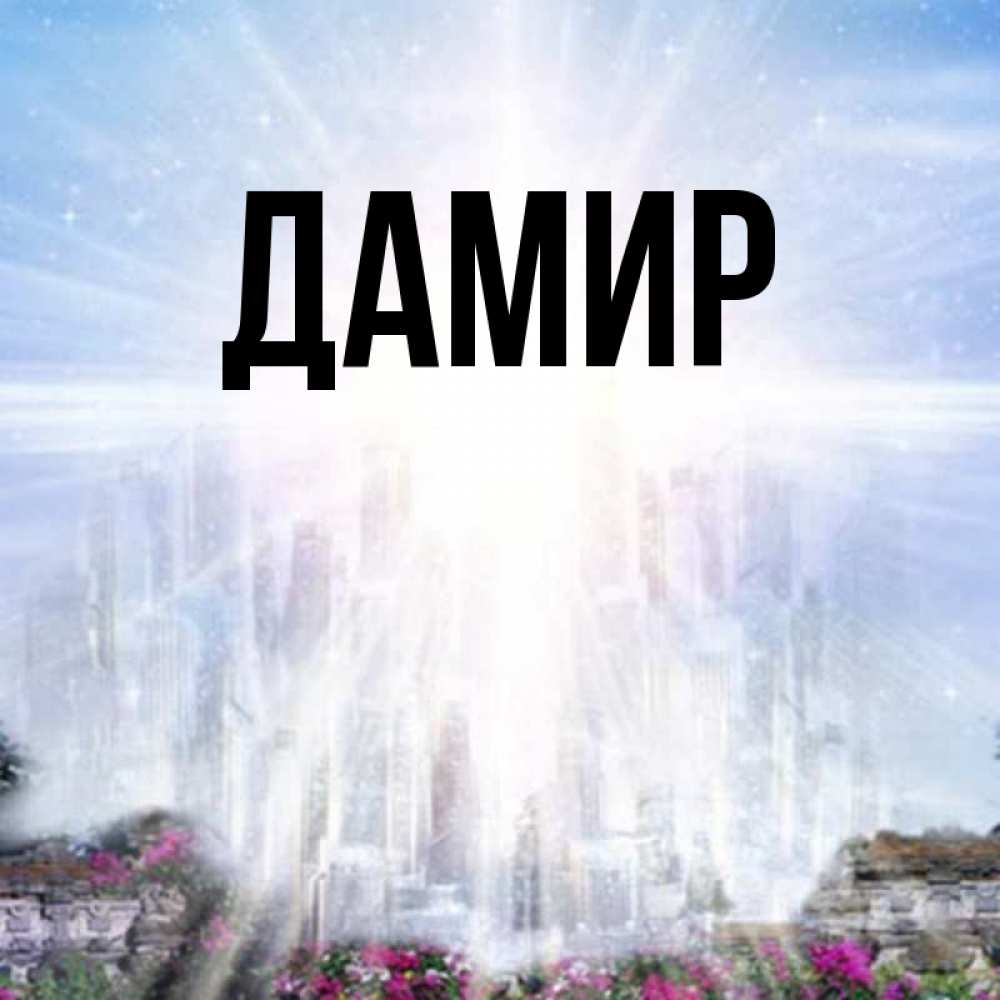 Картинки с именем нурият, отпуска