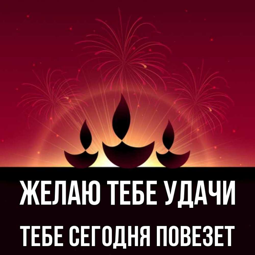 Скажи что мне сегодня повезет. Скажи что мне сегодня повезет