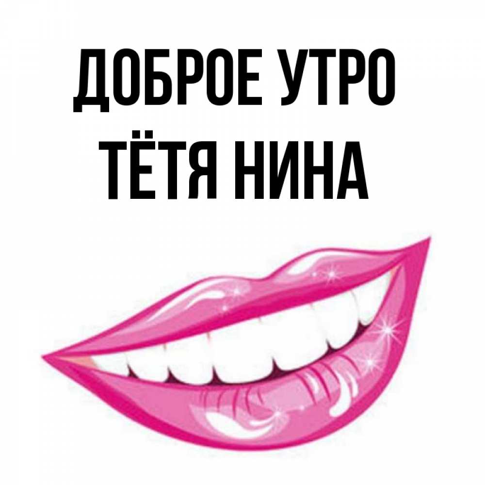 Будьте добры нину. С добрым утром ниночка открытка. Будьте добры нину. Будьте добры нину. Будьте добры нину.
