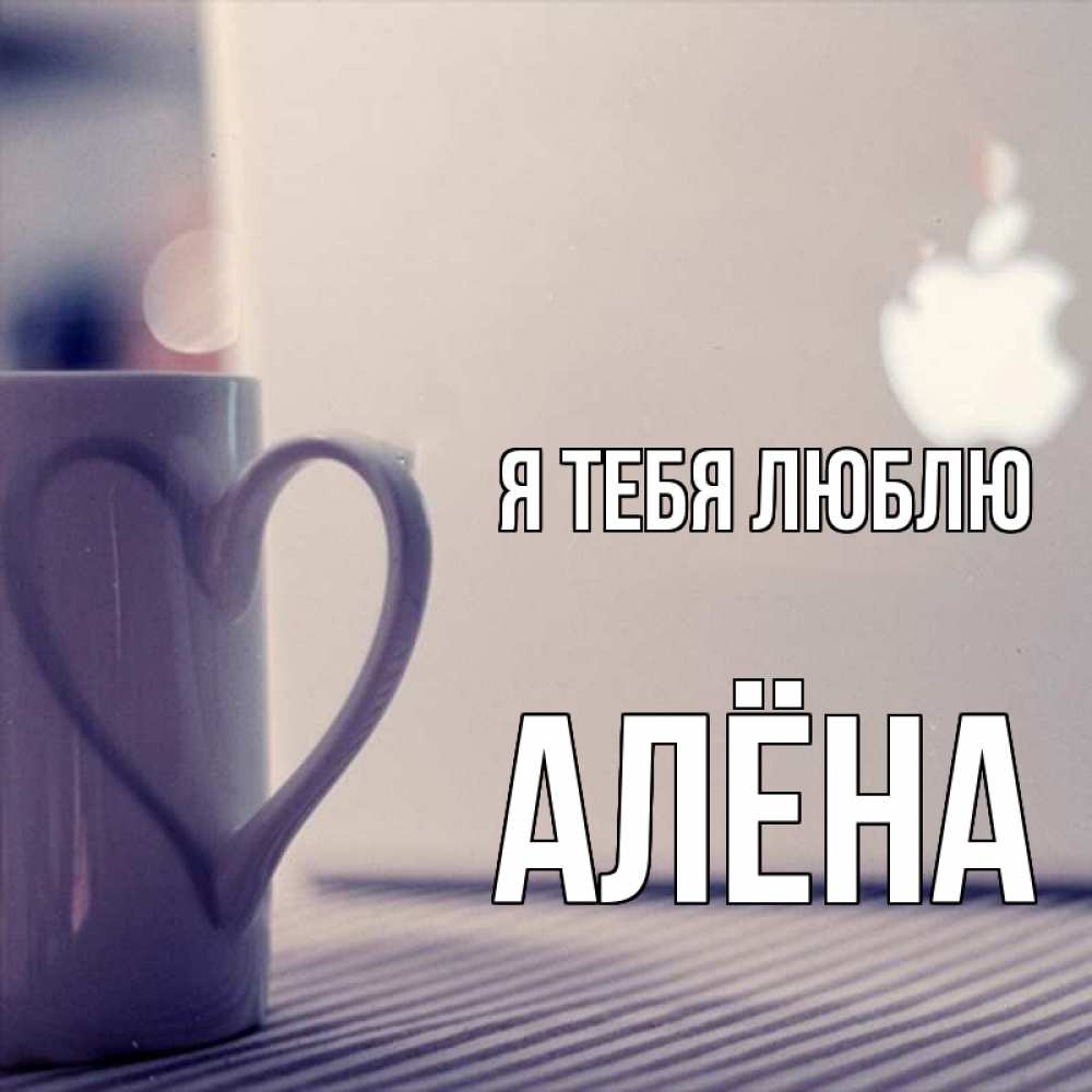 Открытка на каждый день с именем, Алёна Я тебя люблю знак яблока Прикольная открытка с пожеланием онлайн скачать бесплатно 