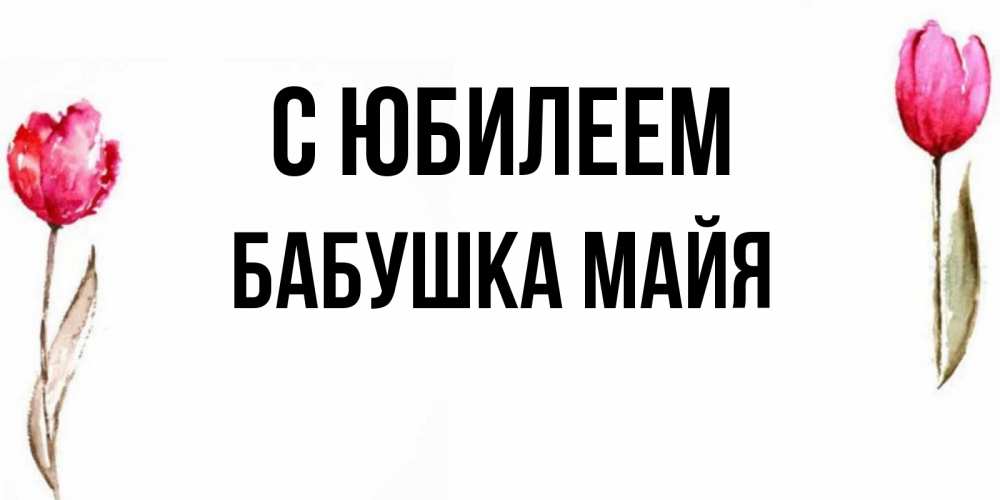 Открытка на каждый день с именем, Бабушка-Майя С юбилеем открытки акварелью с цветами Прикольная открытка с пожеланием онлайн скачать бесплатно 