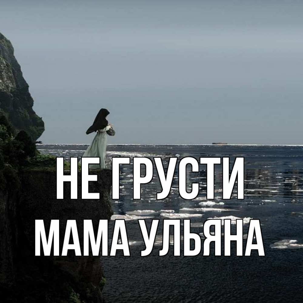 Открытка на каждый день с именем, Мама-Ульяна Не грусти весна лед тает Прикольная открытка с пожеланием онлайн скачать бесплатно 