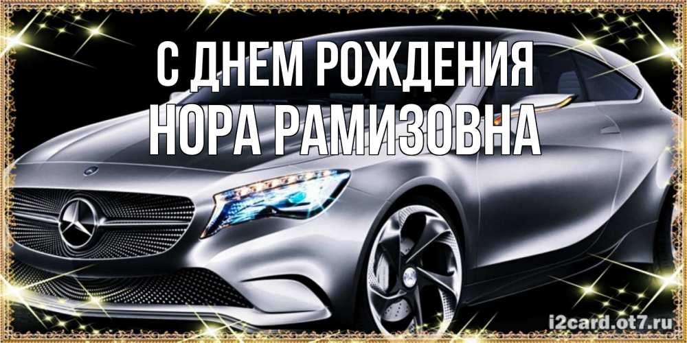 Картинка С днем рождения, Нора Рамизовна