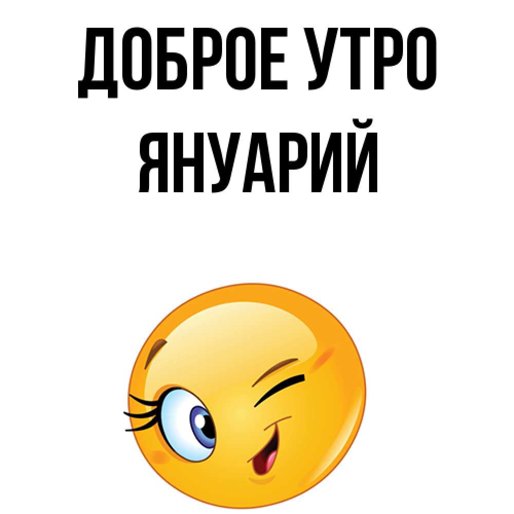 Открытка на каждый день с именем, Януарий Доброе утро хорошее настроение Прикольная открытка с пожеланием онлайн скачать бесплатно 