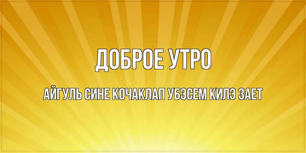 Для документов, доброе утро андрей картинки прикольные
