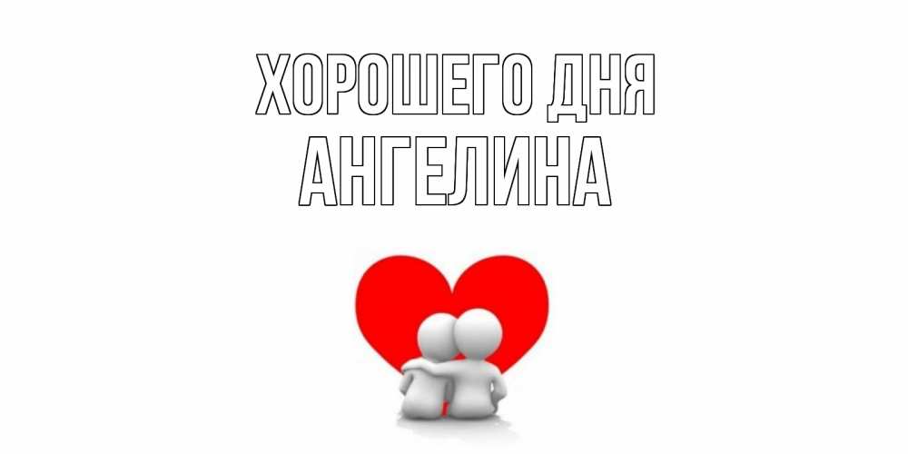 Открытки для ангелина, картинки для