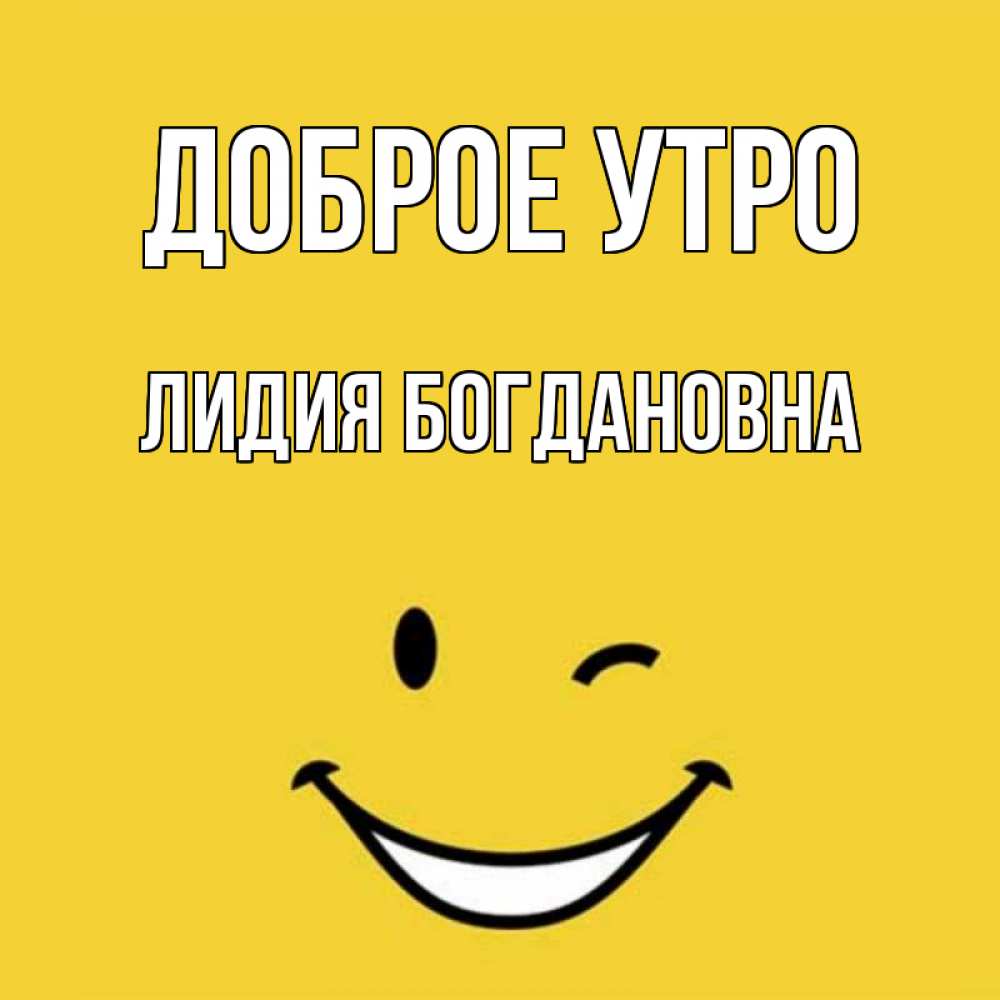 Доброе утро лидочка картинки