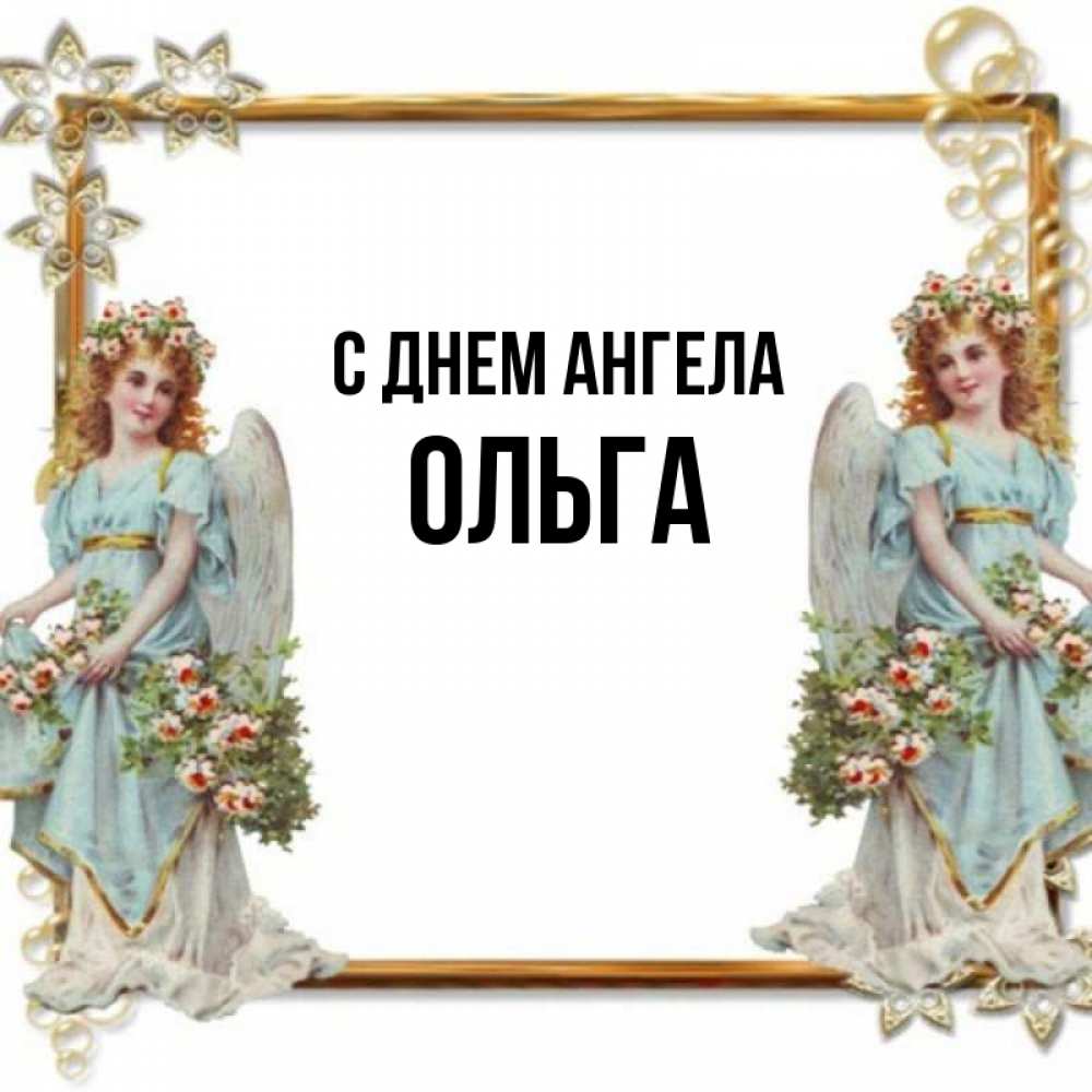 Картинки с днем ангела олечка