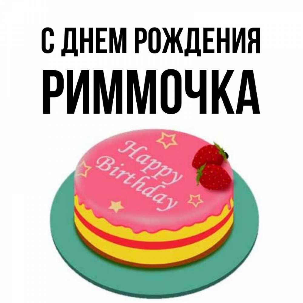 С днем рождения риммочка картинки красивые