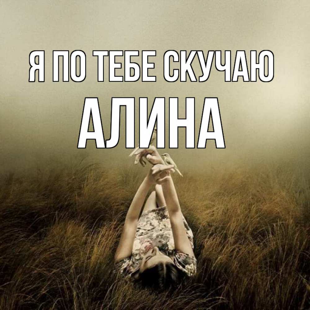 Открытка на каждый день с именем, Алина Я по тебе скучаю девушка с голубями Прикольная открытка с пожеланием онлайн скачать бесплатно 