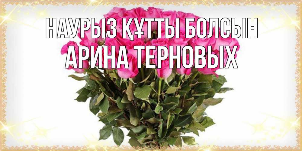Открытка с именем, Арина Терновых, Наурыз құтты болсын