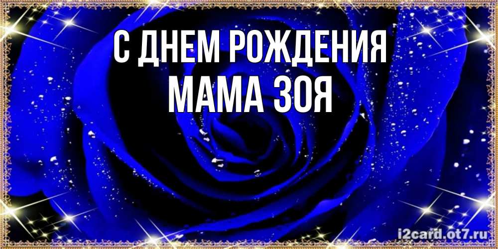 Открытка на каждый день с именем, Мама-Зоя С днем рождения голубые цветы в росе Прикольная открытка с пожеланием онлайн скачать бесплатно 