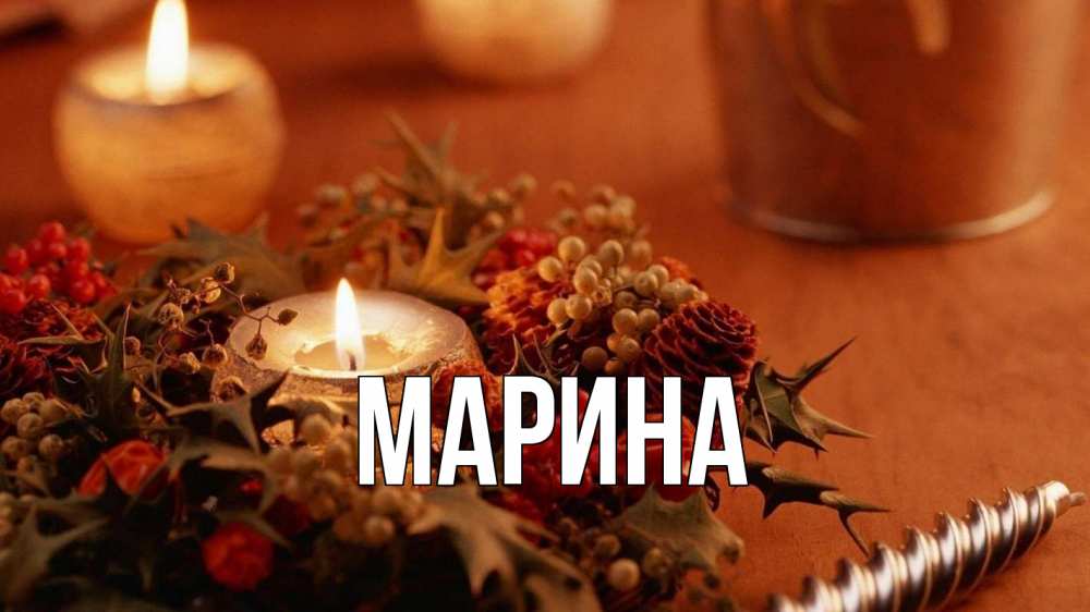 Открытка на каждый день с именем, Марина Главная сочельник Прикольная открытка с пожеланием онлайн скачать бесплатно 