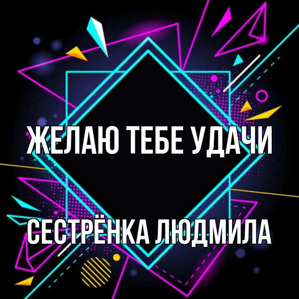 Открытка на каждый день с именем, Сестрёнка-Людмила Желаю тебе удачи рамочки Прикольная открытка с пожеланием онлайн скачать бесплатно 