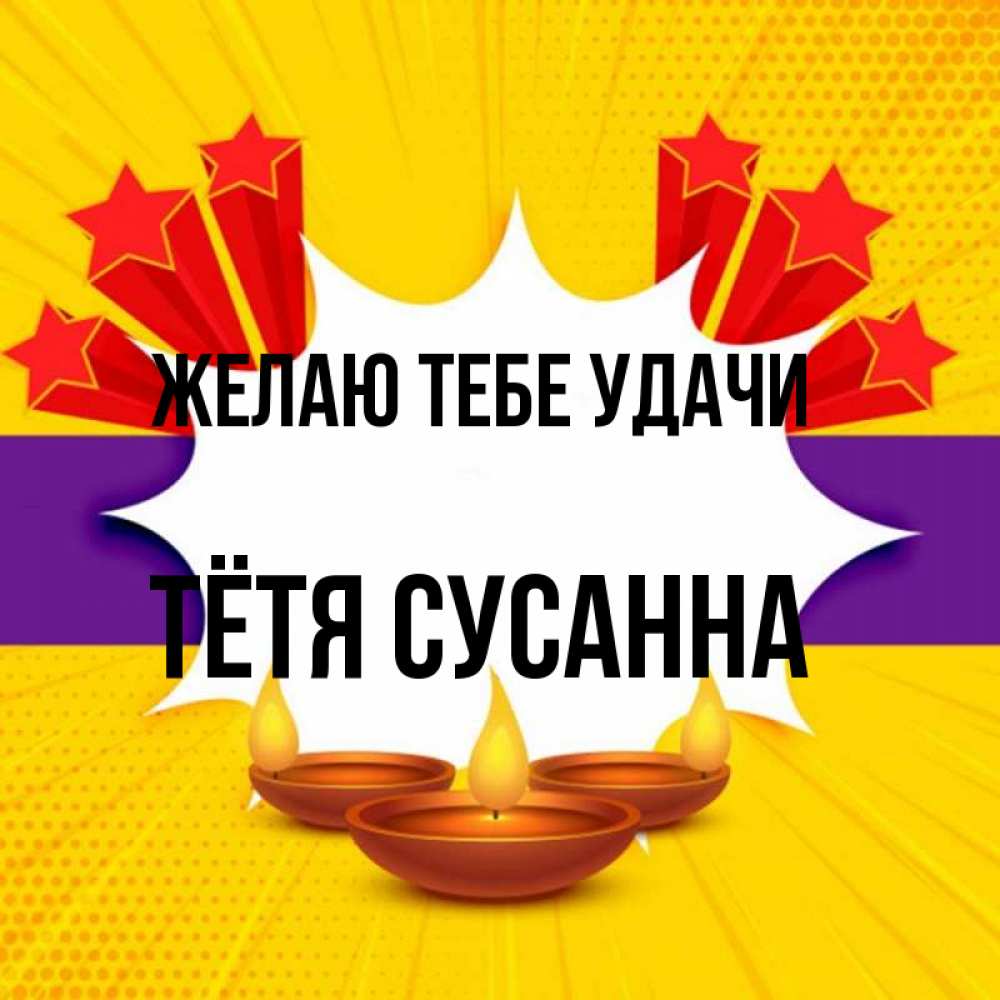 Открытка на каждый день с именем, Тётя-Сусанна Желаю тебе удачи векторное изображение Прикольная открытка с пожеланием онлайн скачать бесплатно 