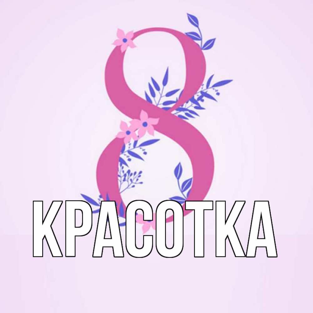 Открытка на каждый день с именем, красотка Главная международный женский день Прикольная открытка с пожеланием онлайн скачать бесплатно 