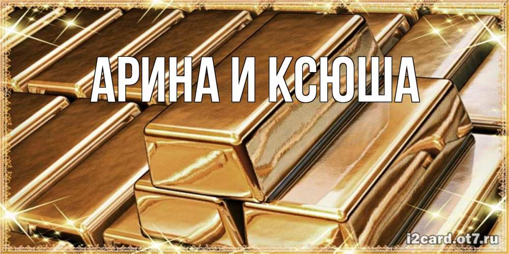 Открытка на каждый день с именем, Арина-и-Ксюша Главная поздравления на день рождения с пожеланиями богатства Прикольная открытка с пожеланием онлайн скачать бесплатно 