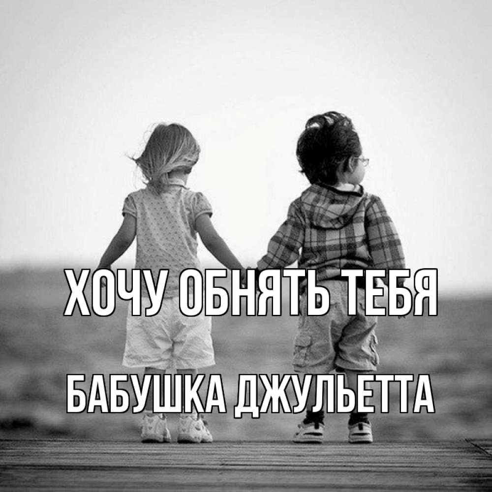 Открытка на каждый день с именем, Бабушка-Джульетта Хочу обнять тебя давай дружить Прикольная открытка с пожеланием онлайн скачать бесплатно 