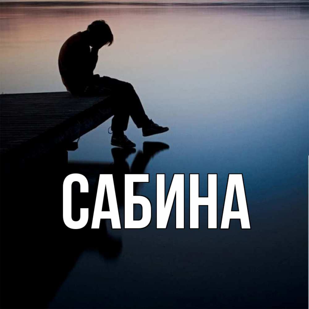 Открытка на каждый день с именем, Сабина Главная печаль Прикольная открытка с пожеланием онлайн скачать бесплатно 