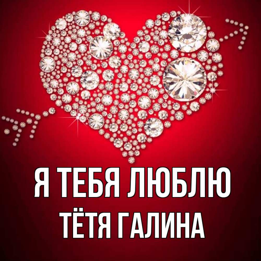 Открытка на каждый день с именем, Тётя-Галина Я тебя люблю стрела купидона Прикольная открытка с пожеланием онлайн скачать бесплатно 