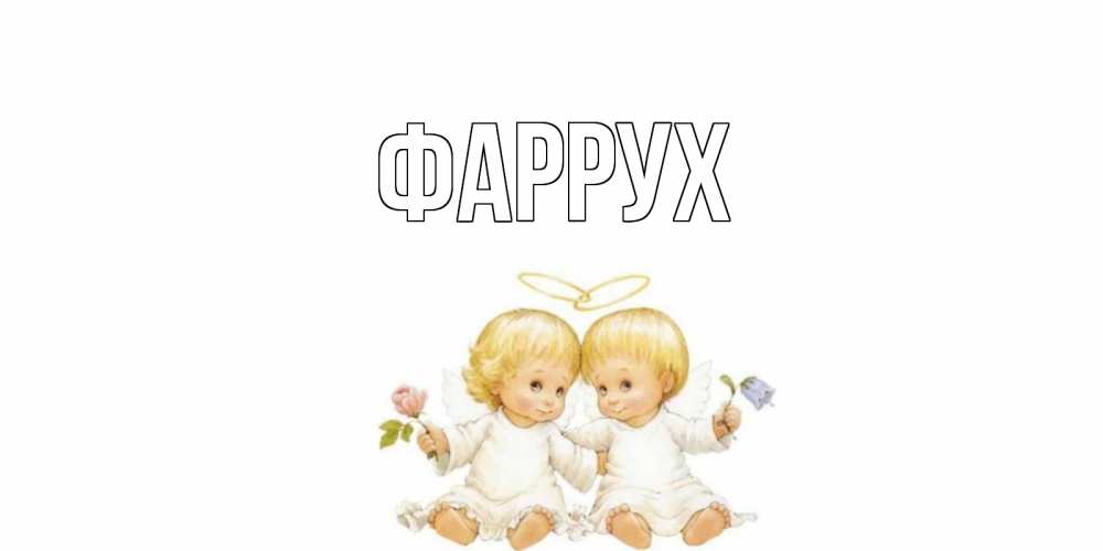 Картинка  с именем , Фаррух