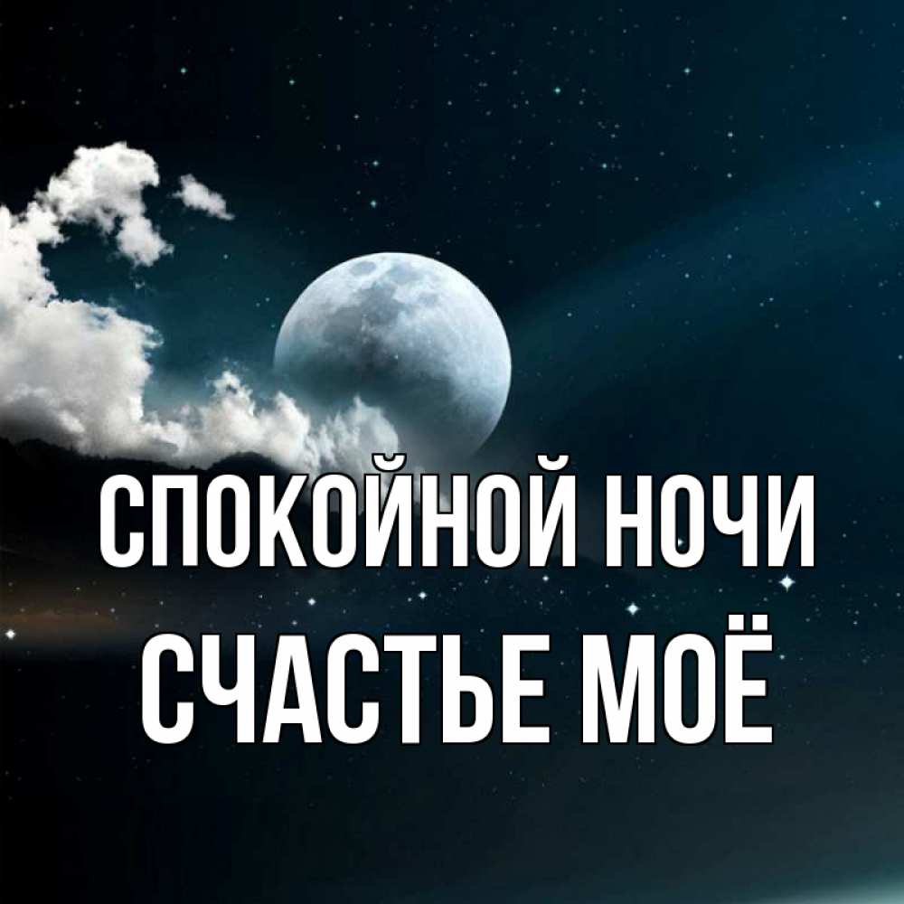 Картинка Спокойной ночи, счастье моё