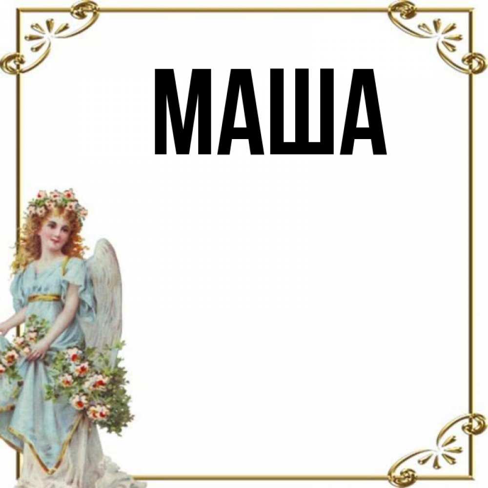 Прикольные картинки с именем маша