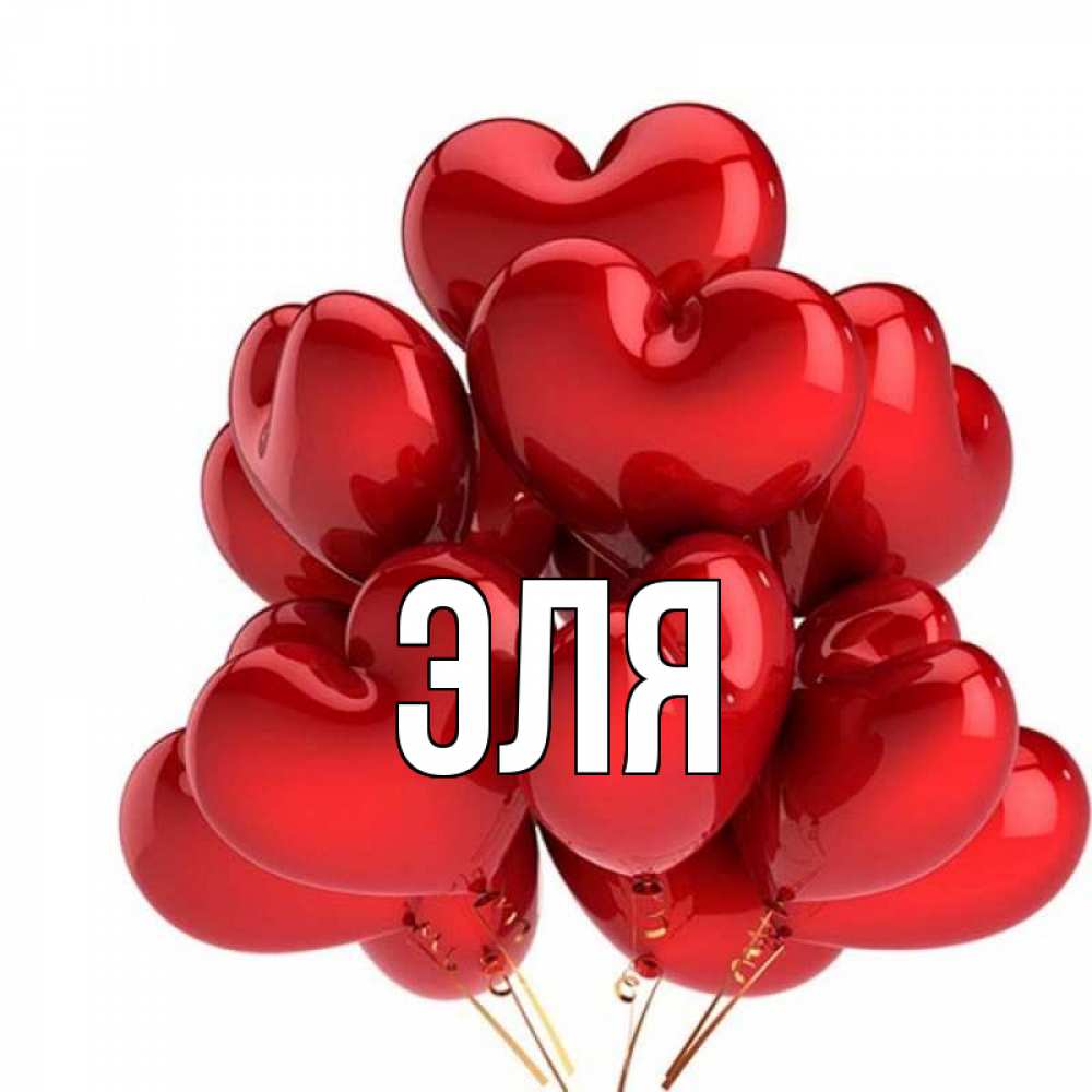 Люблю элю картинки