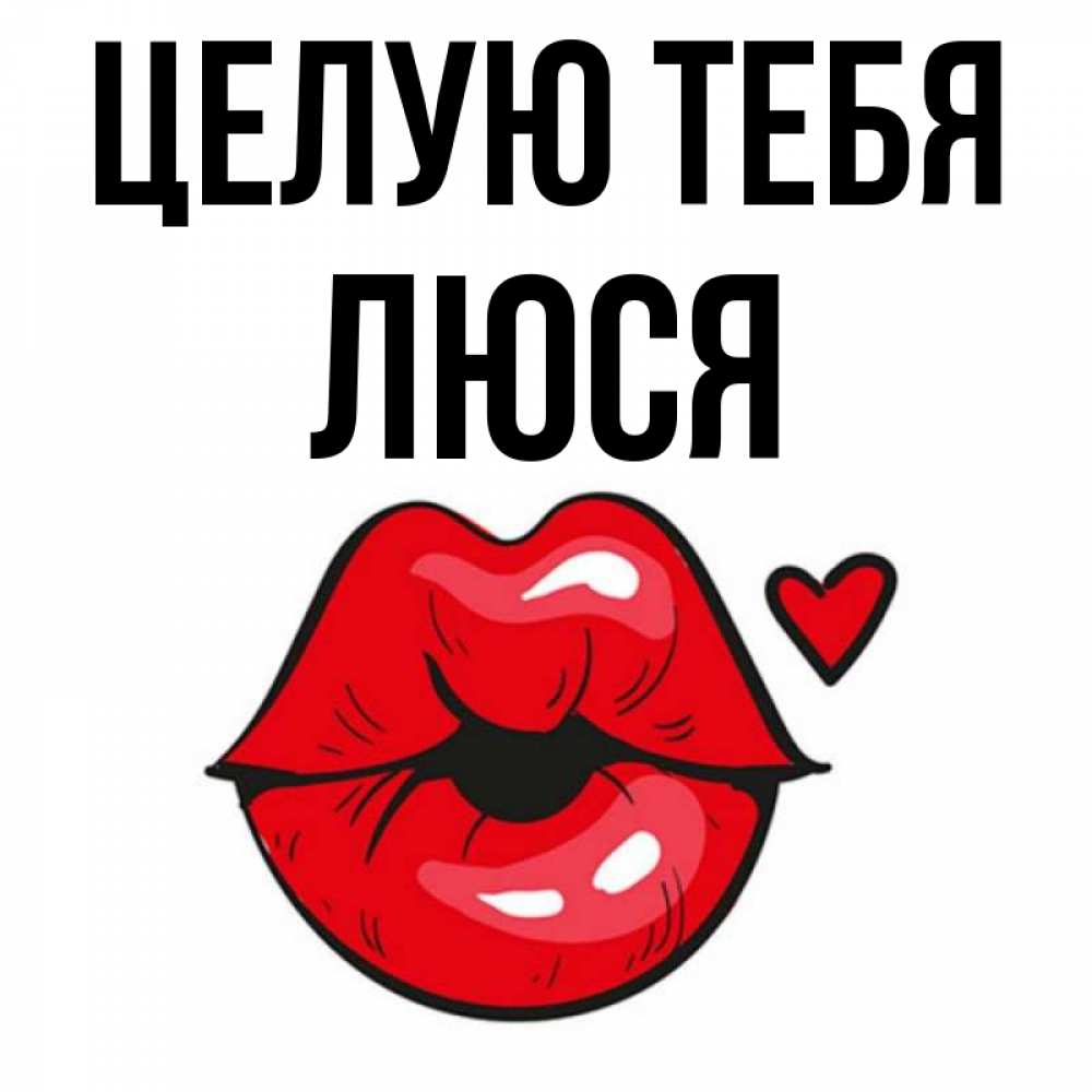 Ща бывшего люся. Люся я тебя люблю. Открытки с именем Люся. Открытка Люся я тебя люблю. Сердечко с именем Люся.