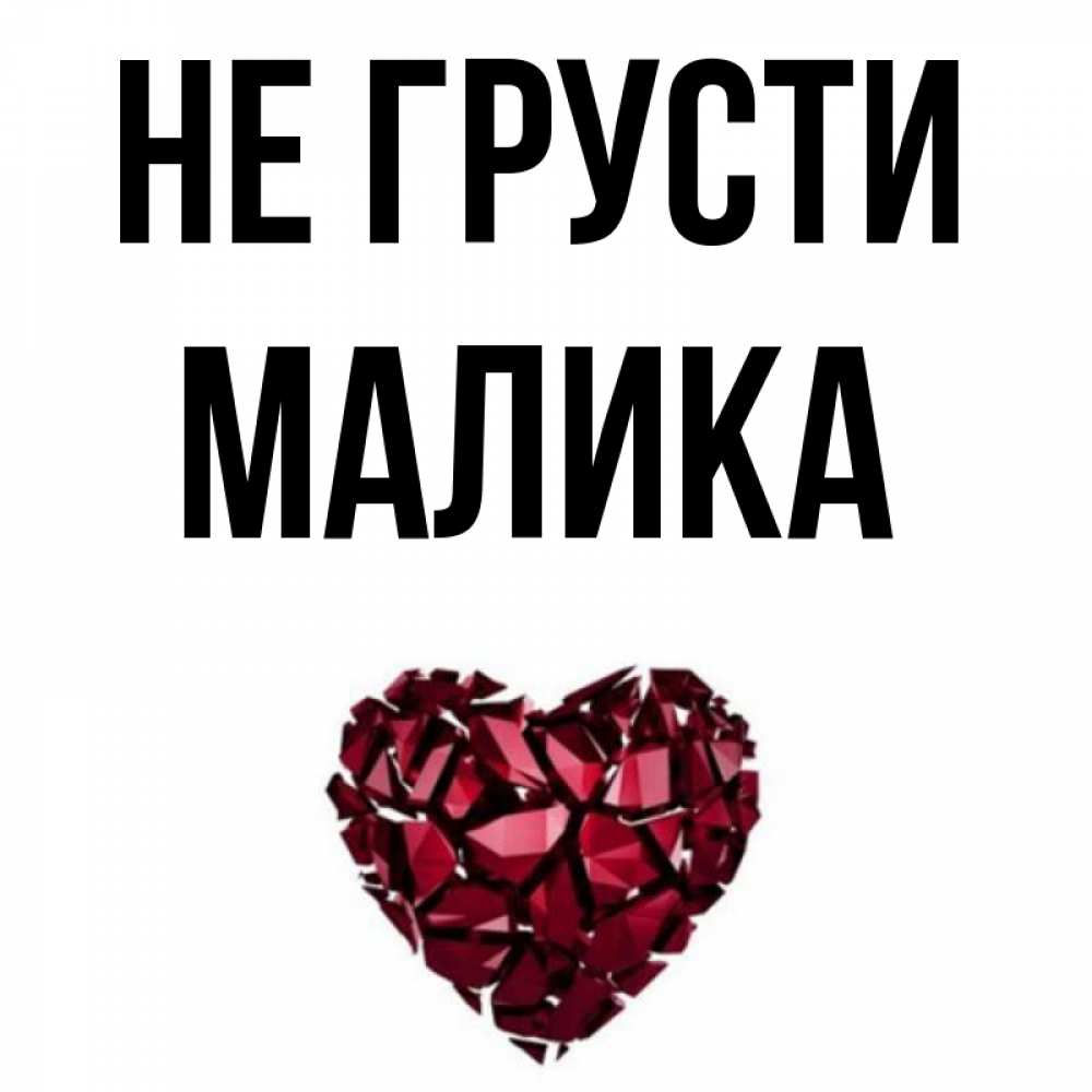 Малика имя значение