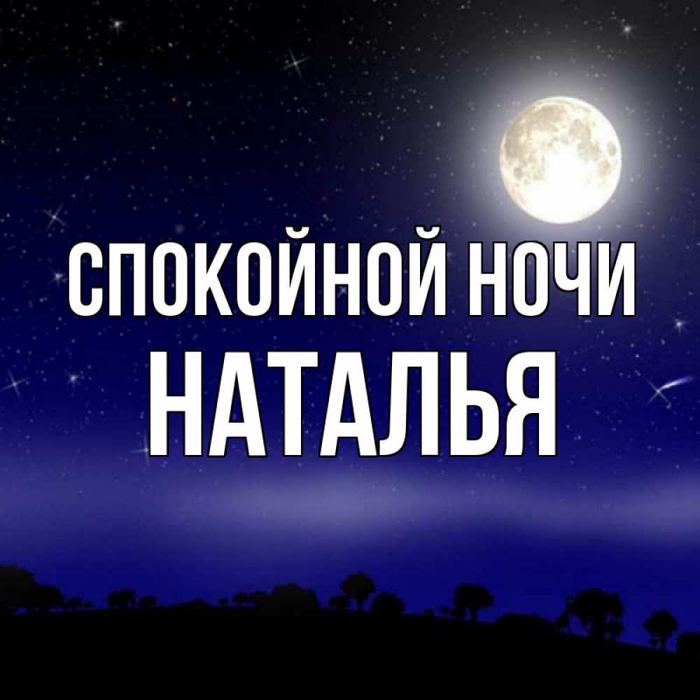 Спокойной ночи солнышко картинки